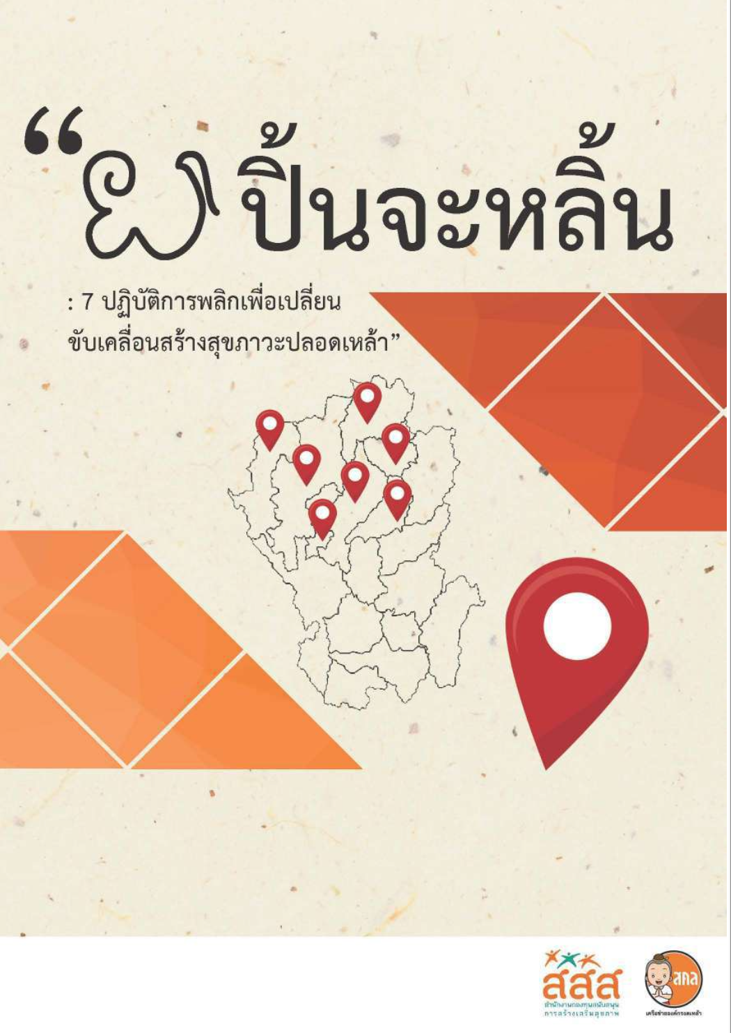 7ปิ้นจะหลิ้น7ปฏิบัติการพลิกเพื่อเปลี่ยน